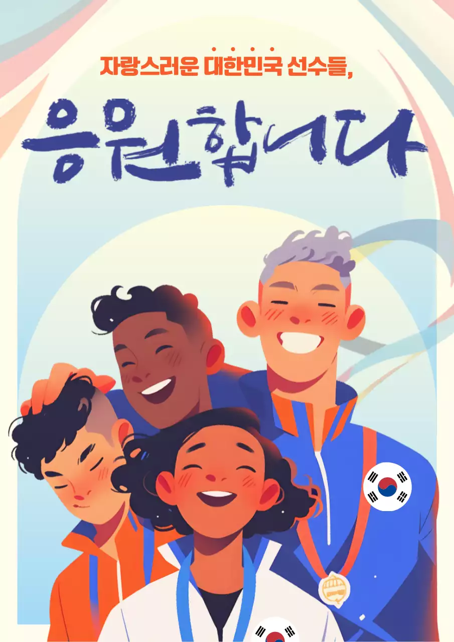 파랑과 주황의 팝아트적인 대한민국 선수 홍보