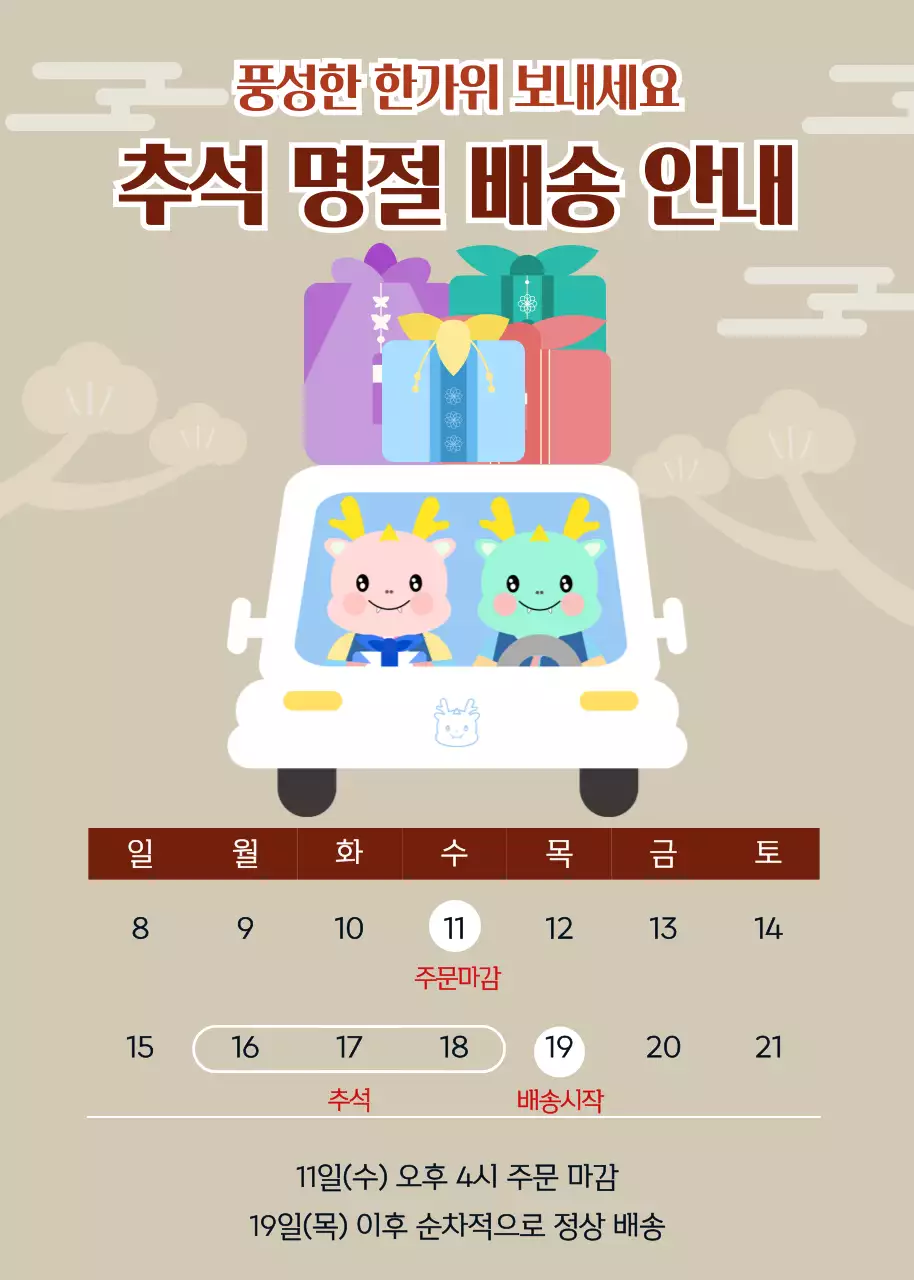 2024 추석 명절 배송 안내