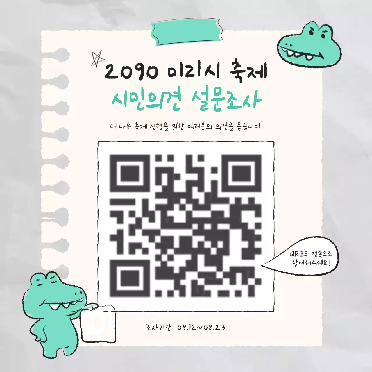 연두색과 흰색의 키치한 축제 시민 설문조사