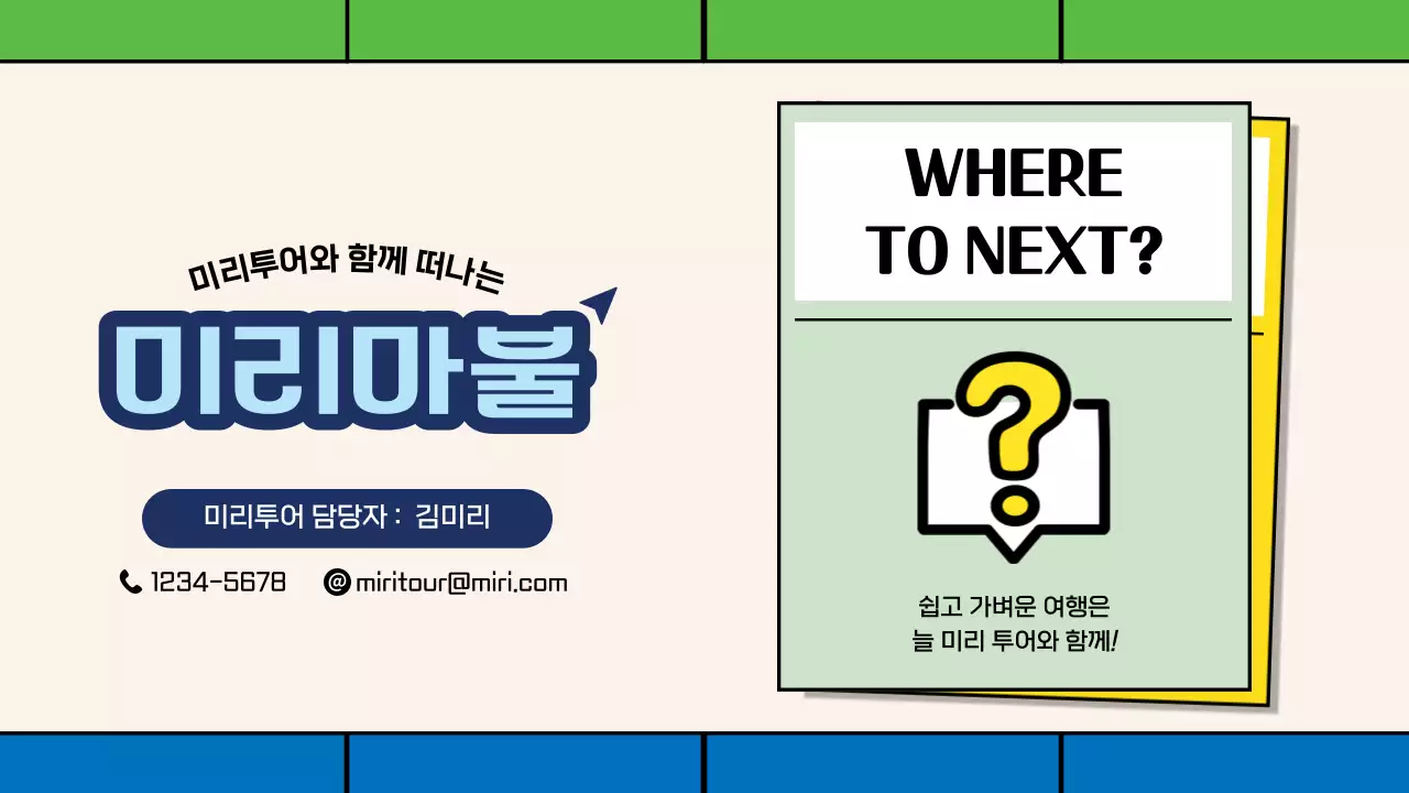 초록과 파랑의 아기자기한 보드게임 스타일의 국내 패키지 여행 홍보