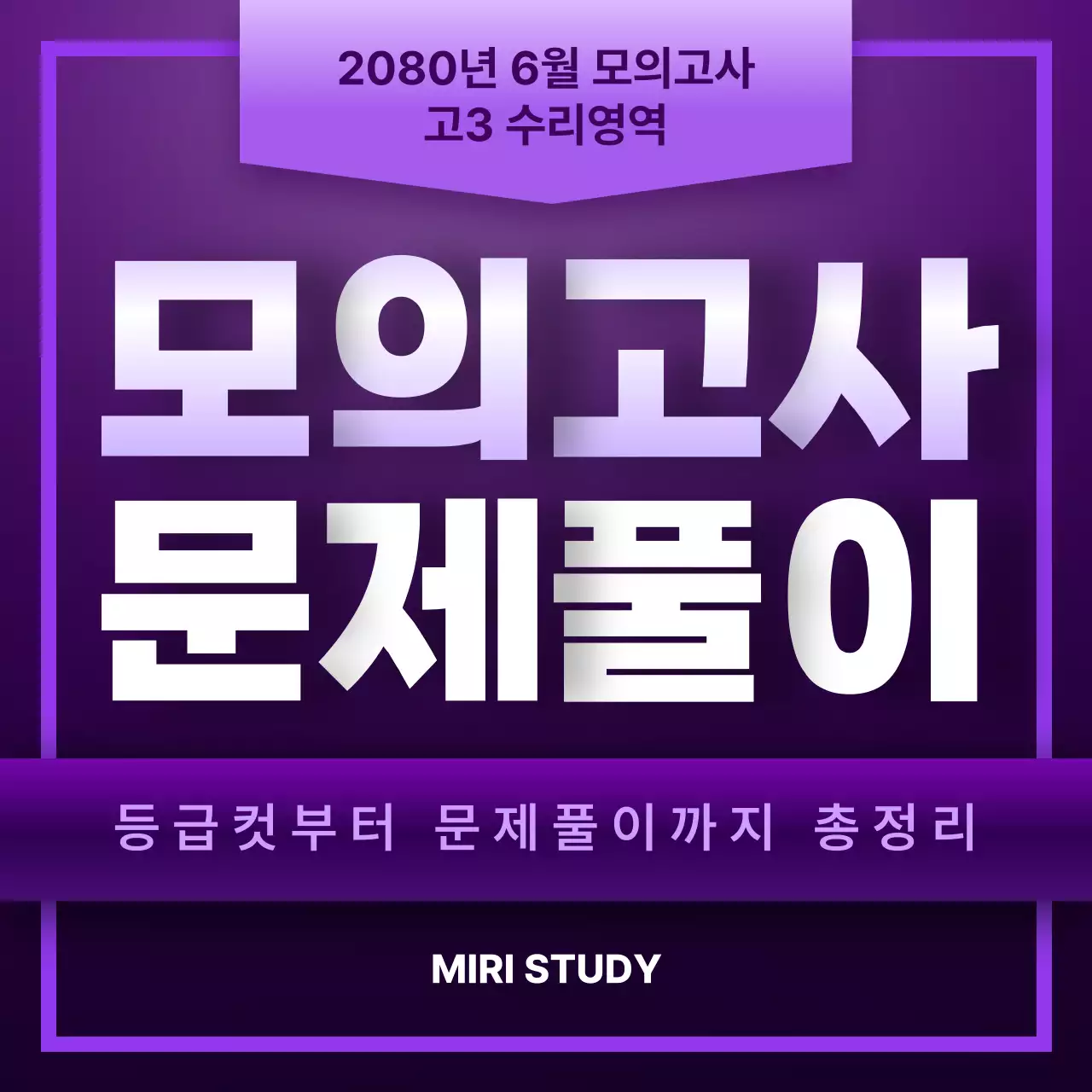 보라색의 고급스러운 모의고사 문제풀이 홍보
