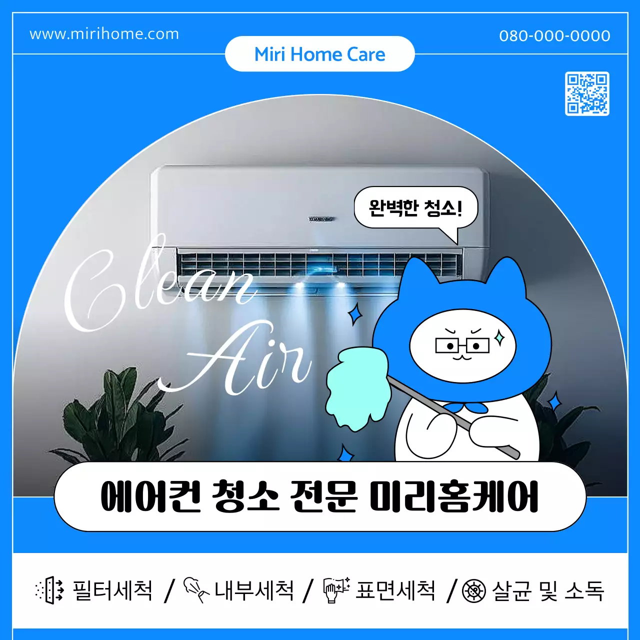 파랑의 키치한 에어컨 청소 홍보