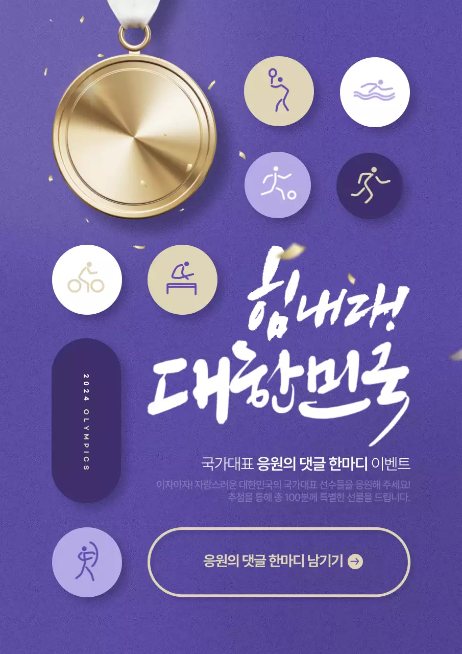 보라와 골드의 트렌드한 올림픽 응원 이벤트 홍보