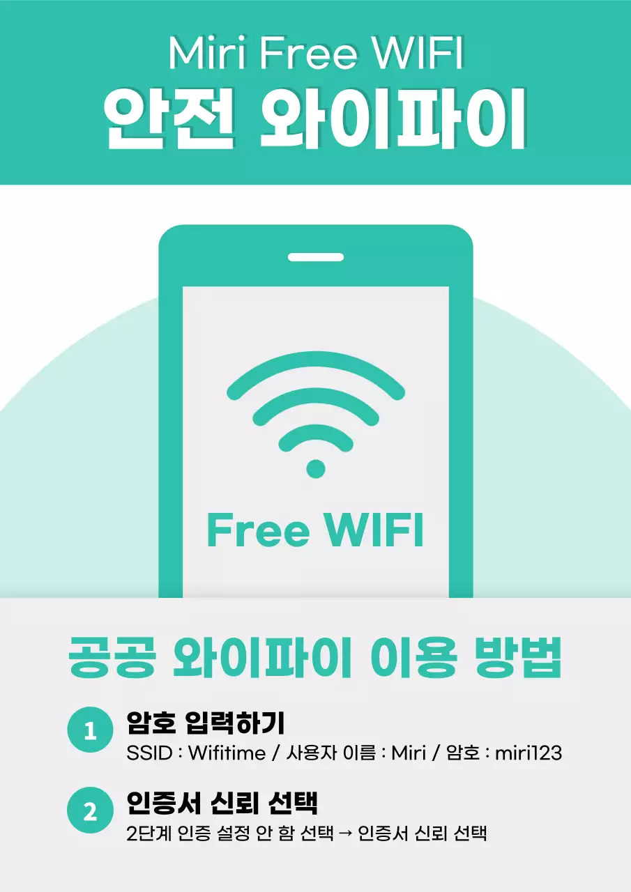초록과 연두의 심플한 안전 와이파이 공지