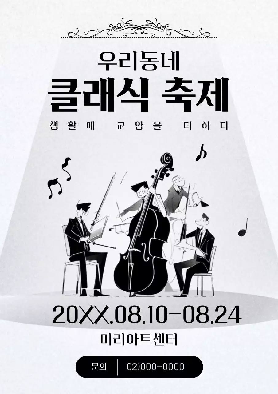 검정과 흰색의 아기자기한 클래식 축제 홍보