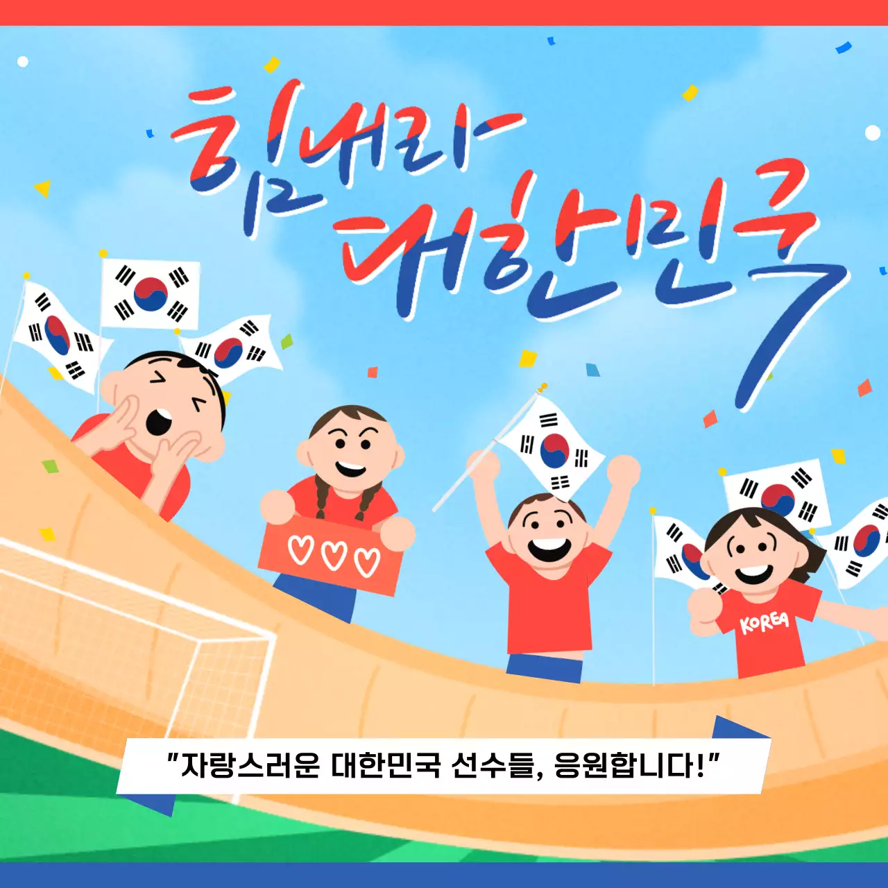 하늘색과 빨강의 아기자기한 응원 홍보