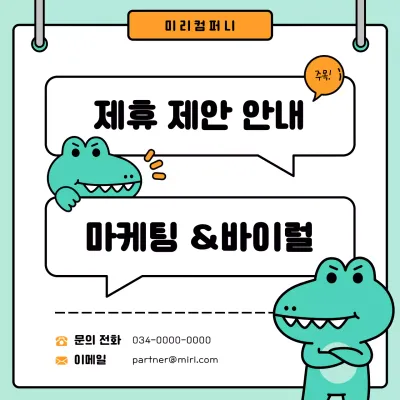 주황색과 민트색의 트렌드한 제휴 문의 홍보