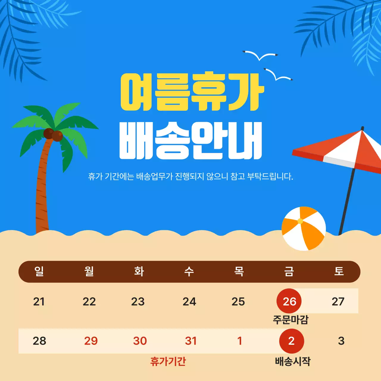 여름 일러스트 요소 여름휴가 배송안내 디자인