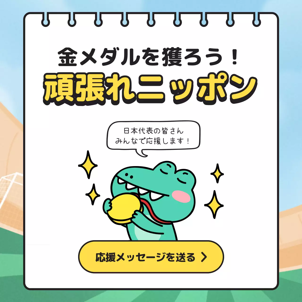 黄色 かわいい 応援 ポスター SNS投稿 正方形