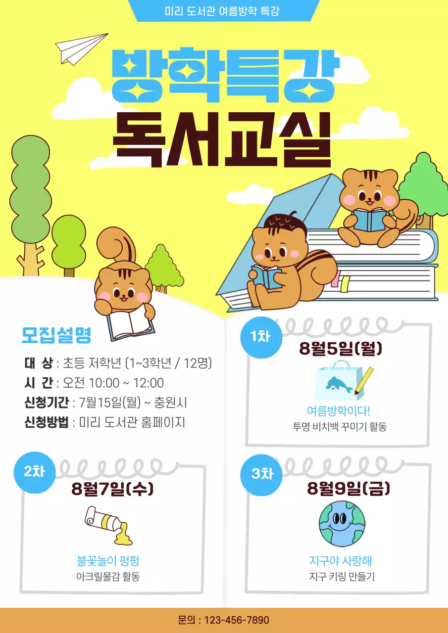 노란 바탕의 일러스트 느낌의 여름방학 특강 독서 교실 홍보