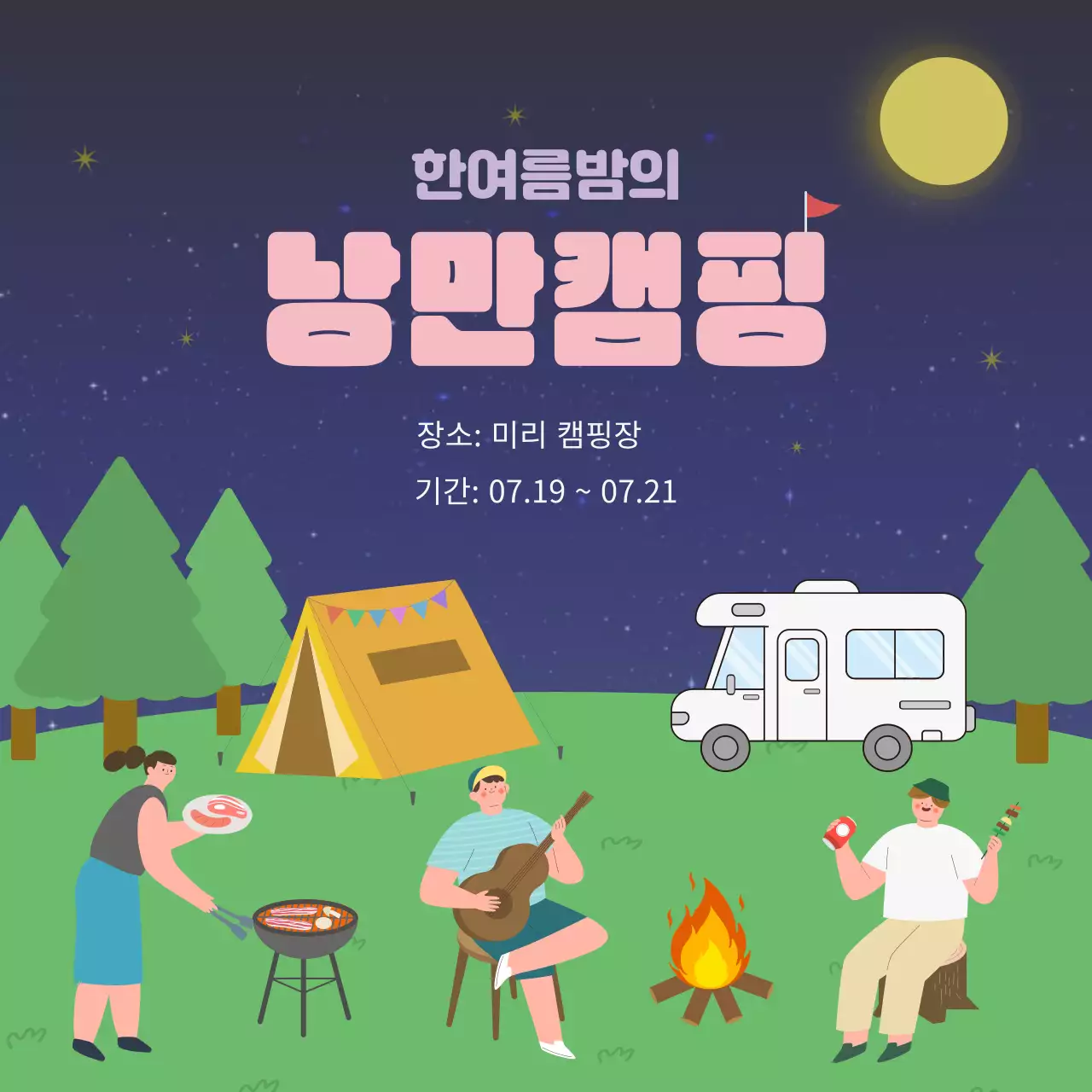 별빛 가득한 여름 밤 느낌의 캠핑 일러스트