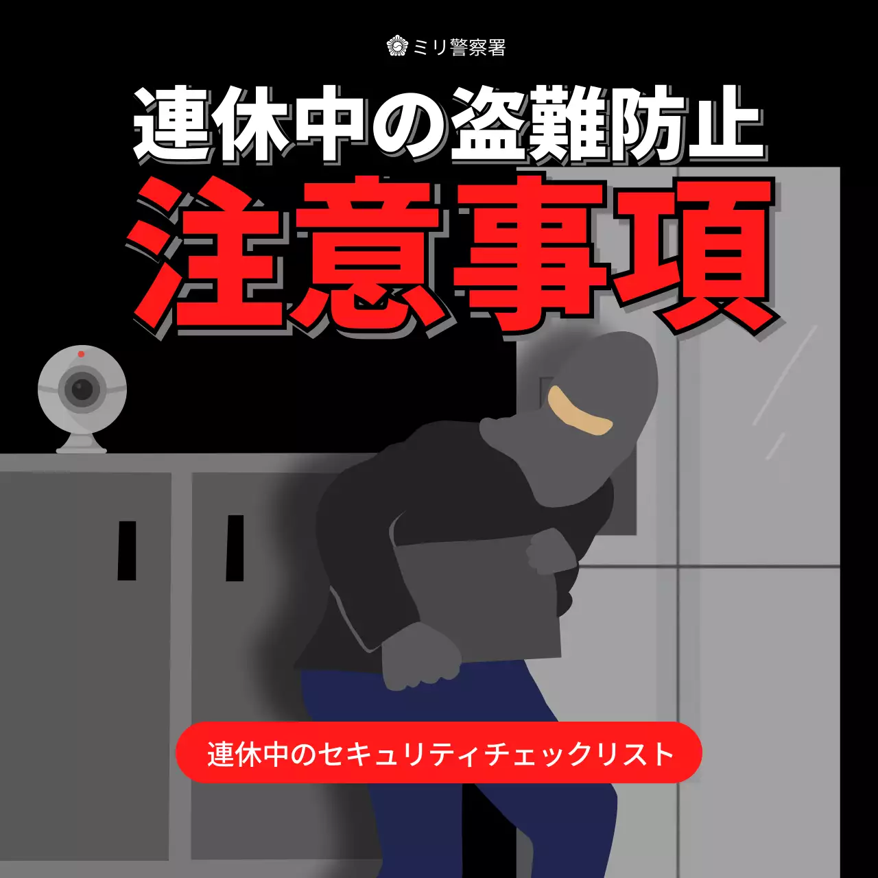 黒 シンプル 防犯 チェックリスト Instagram カルーセル