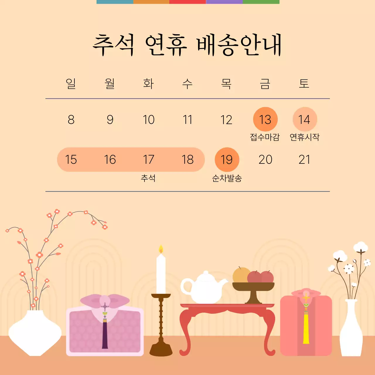 주황색의 추석선물 상차림 배송안내