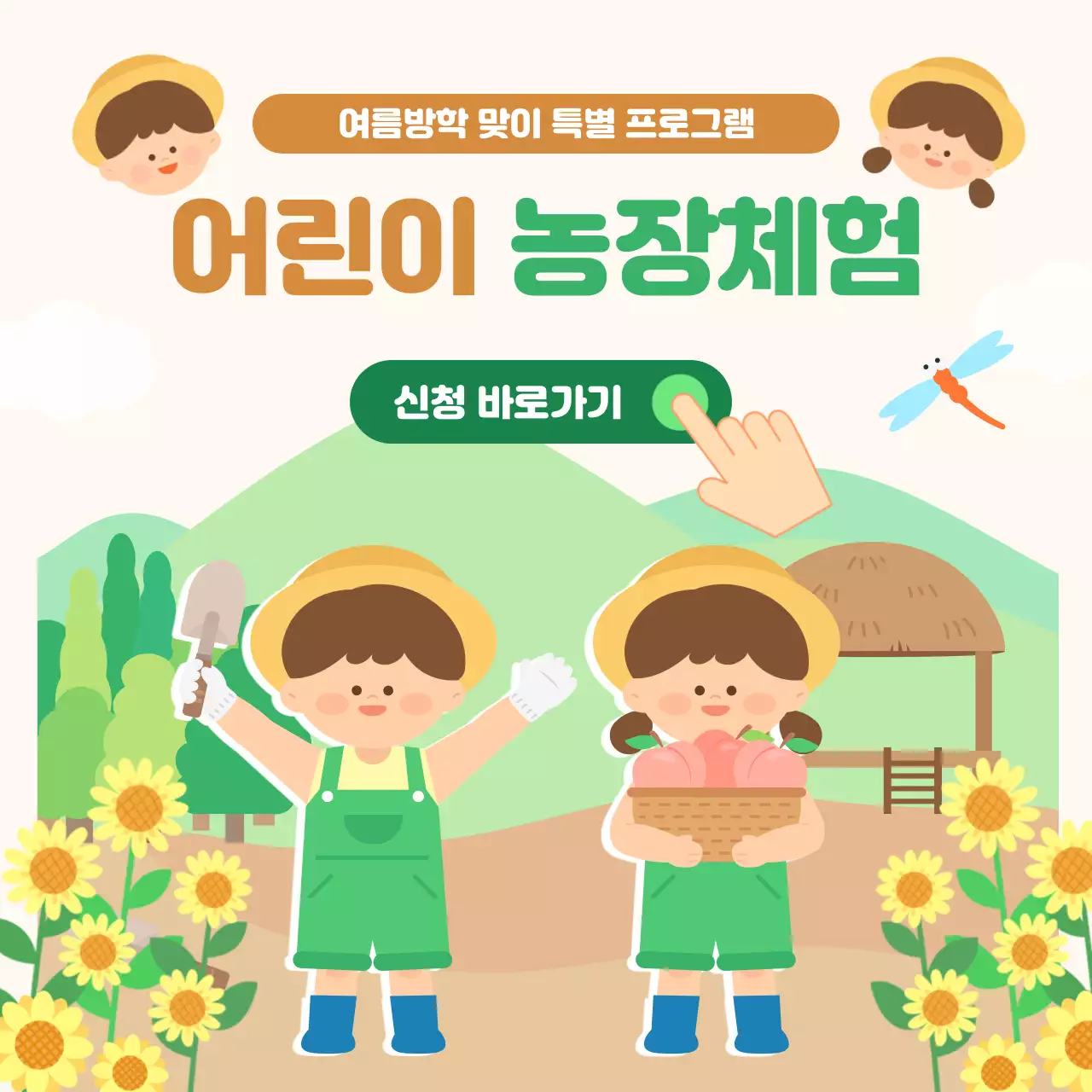 농촌 풍경의 여름방학 맞이 어린이 농장체험 홍보
