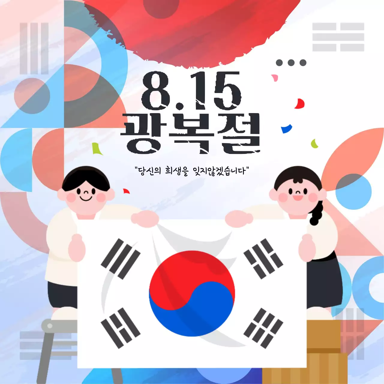 대한독립만세 815 광복절
