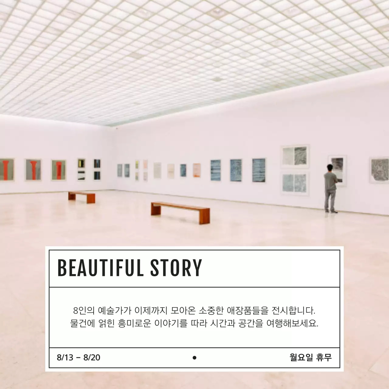 아이보리색과 흰색의 단순한 예술 전시 홍보