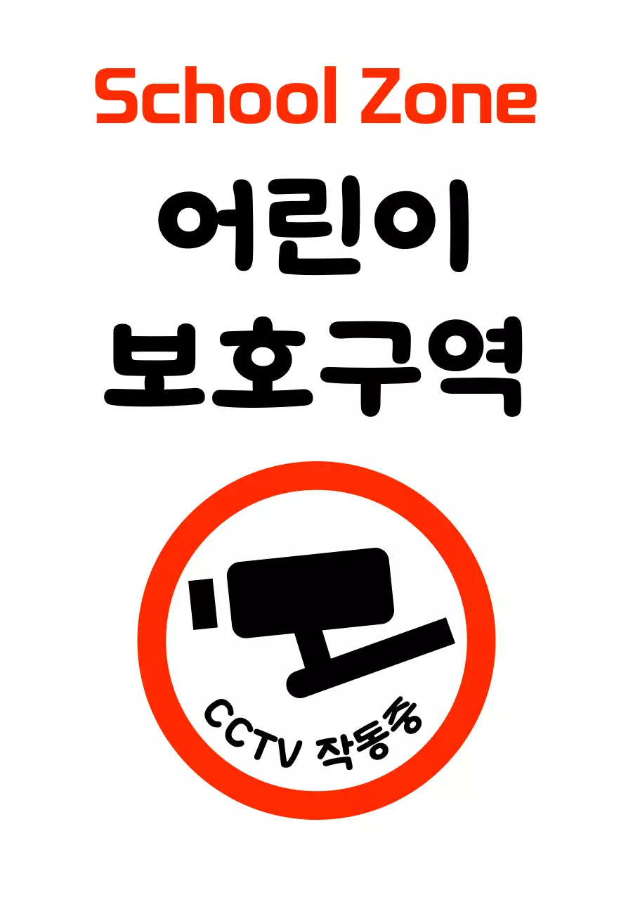 귀여운 도형캐릭터 어린이 보호구역 주차금지 입간판