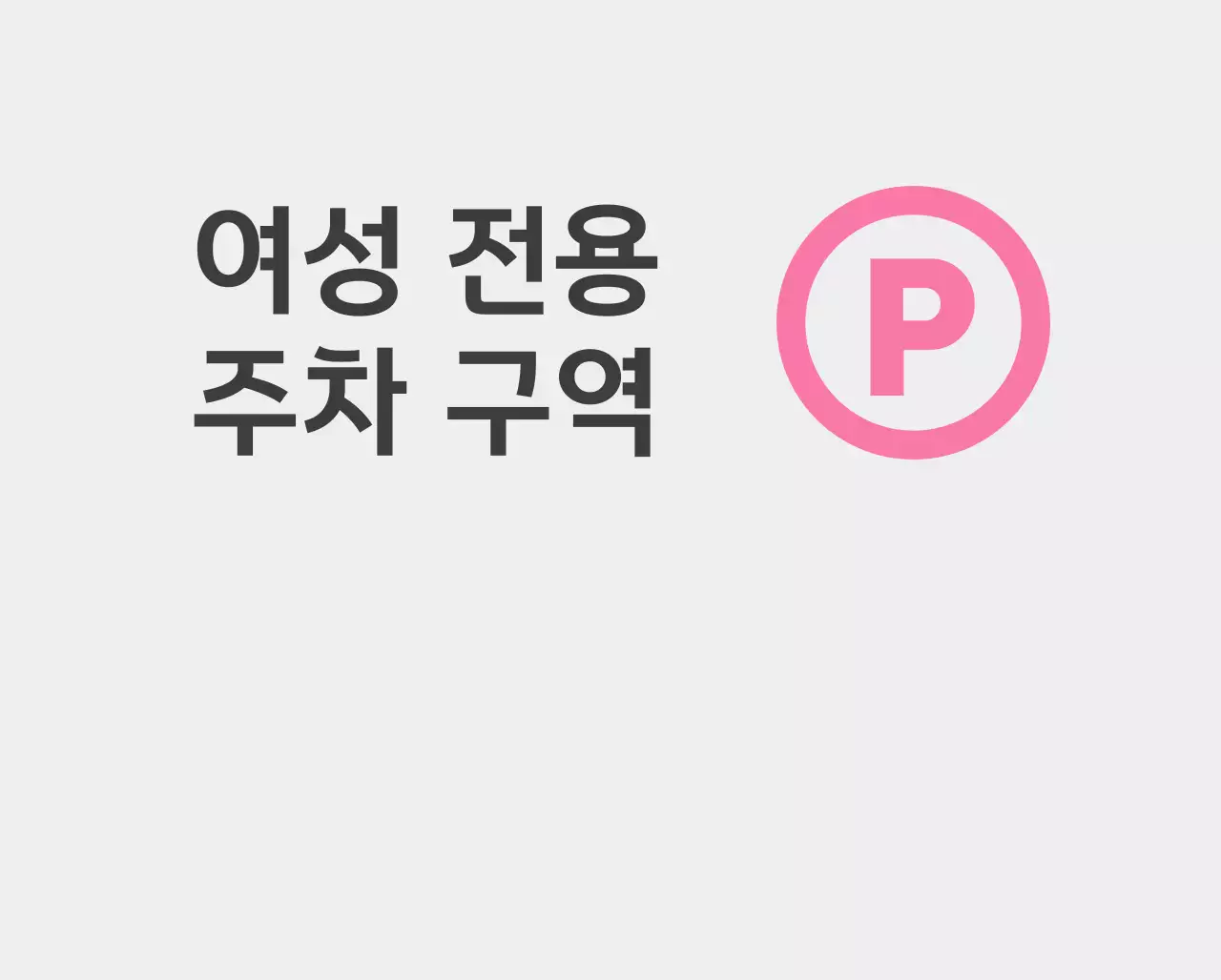 핑크색의 여성 전용 주차 구역 안내