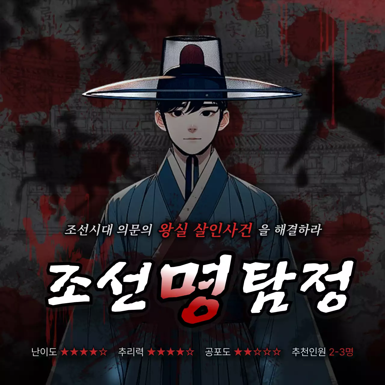 빨강과 검정의 동양적인 방탈출 홍보