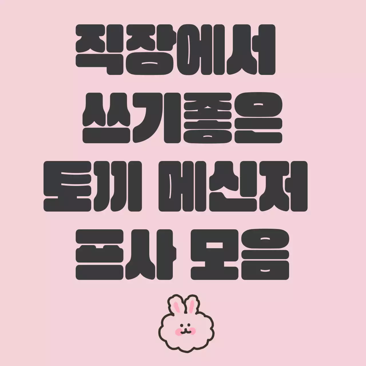 핑크색의 트렌드한 메신저 프로필 모음