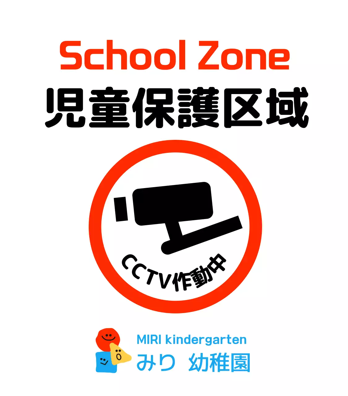 かわいい図形キャラクターの児童保護区域の駐車禁止標識