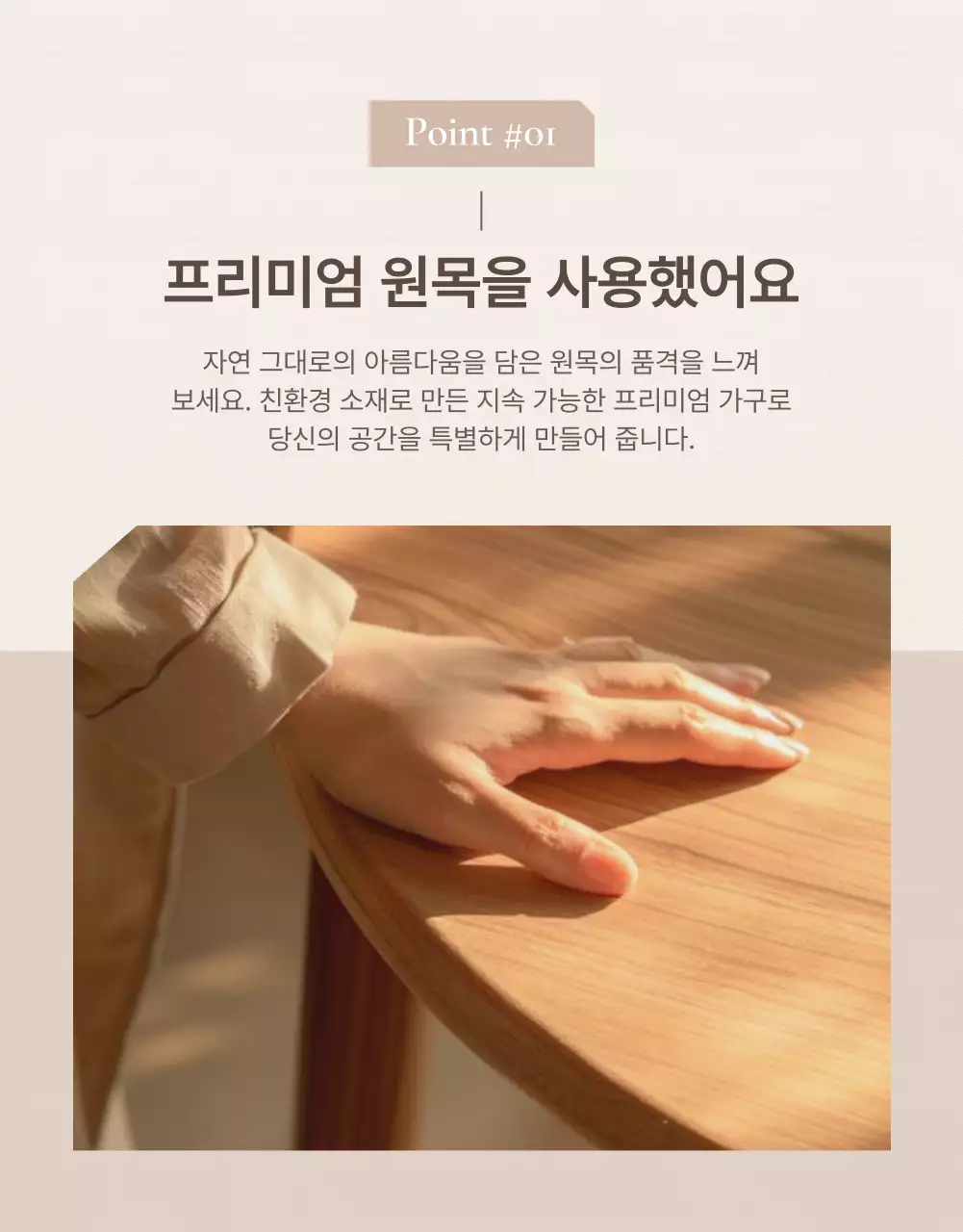 갈색과 베이지색의 심플한 가구 체크포인트 홍보