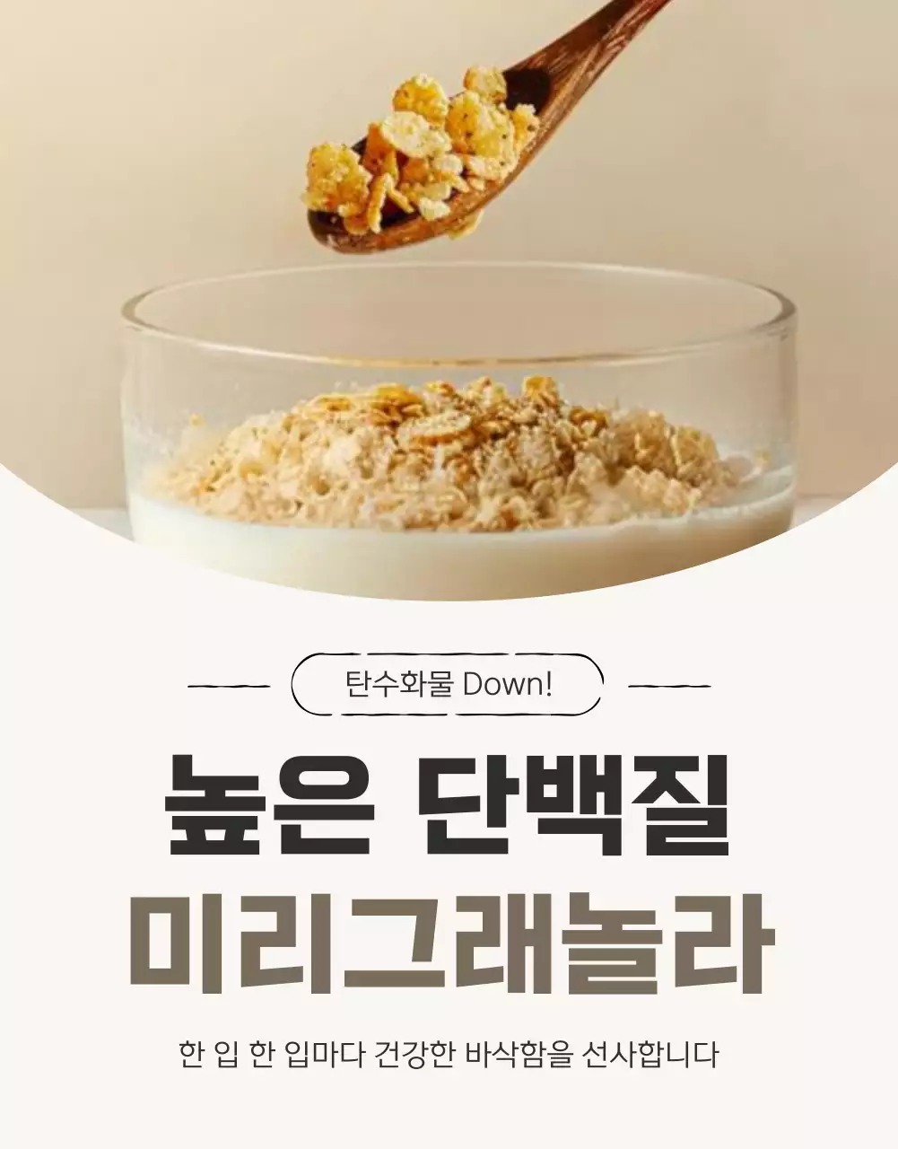 갈색과 베이지의 기본적인 그래놀라 상세페이지 홍보