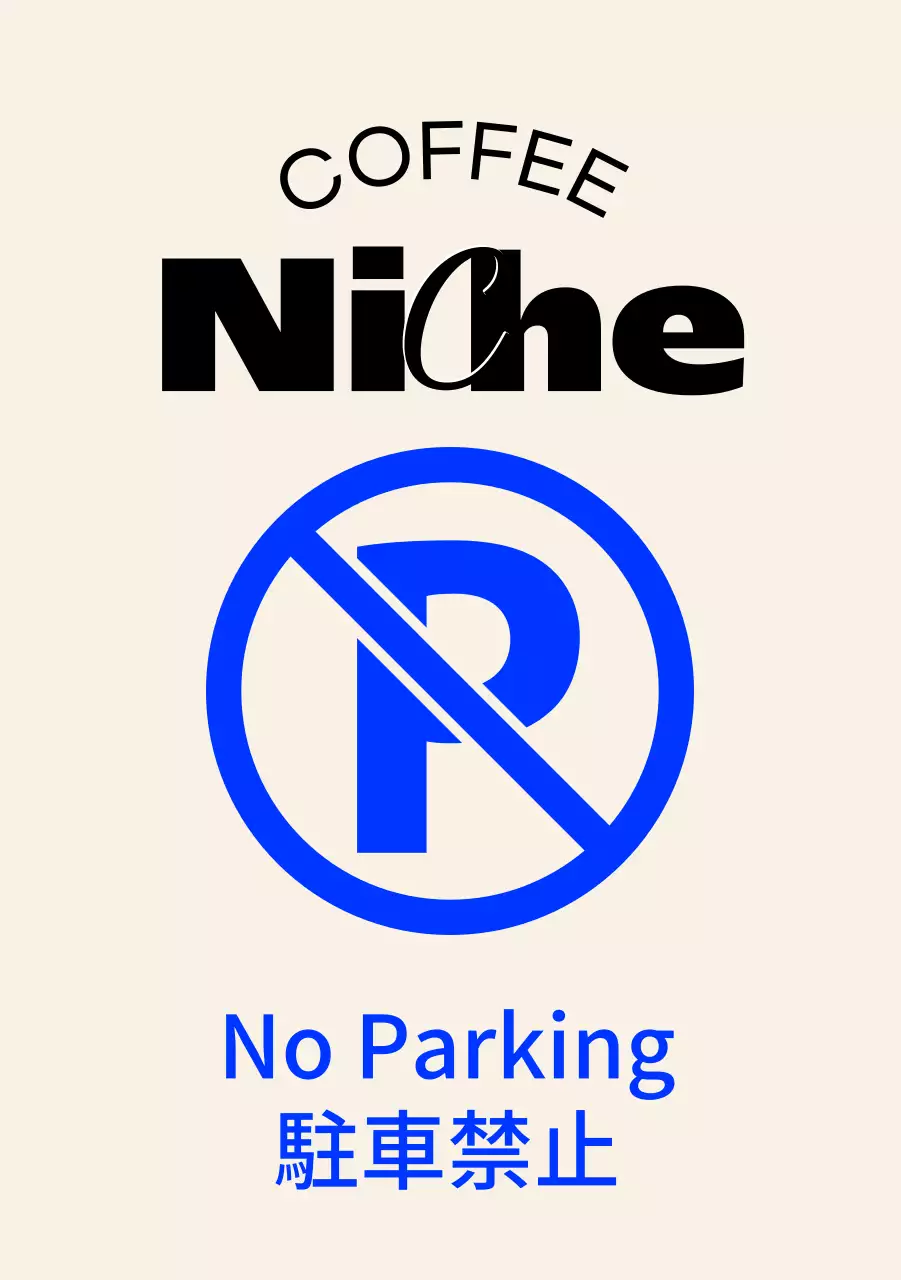 モダンでヒップなカフェの駐車禁止の看板