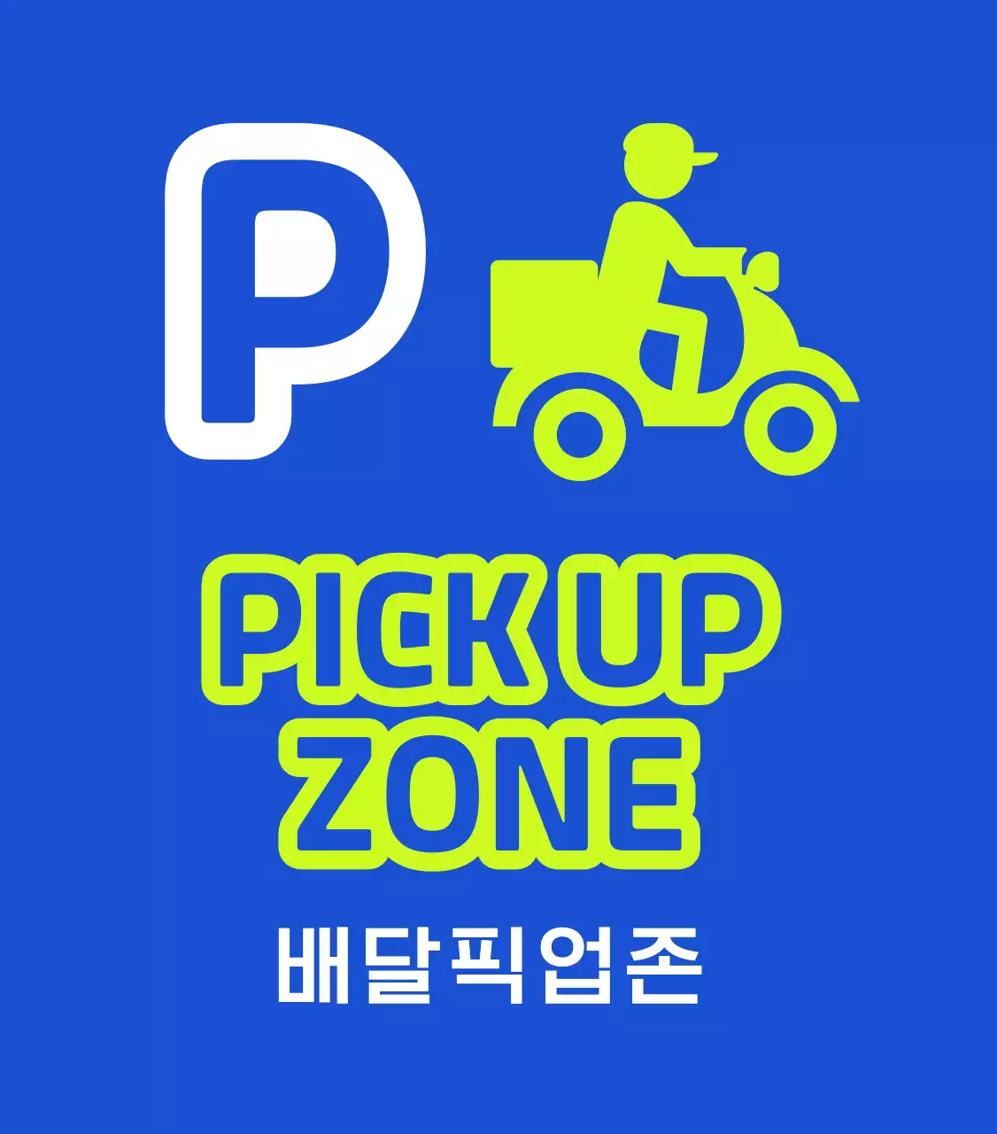 배달 픽업 존 안내와 주차 금지 안내