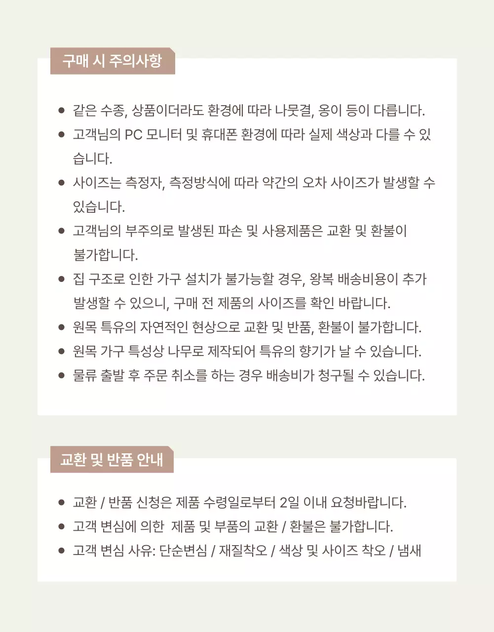 갈색과 베이지색의 심플한 가구 안내 및 주의사항 홍보