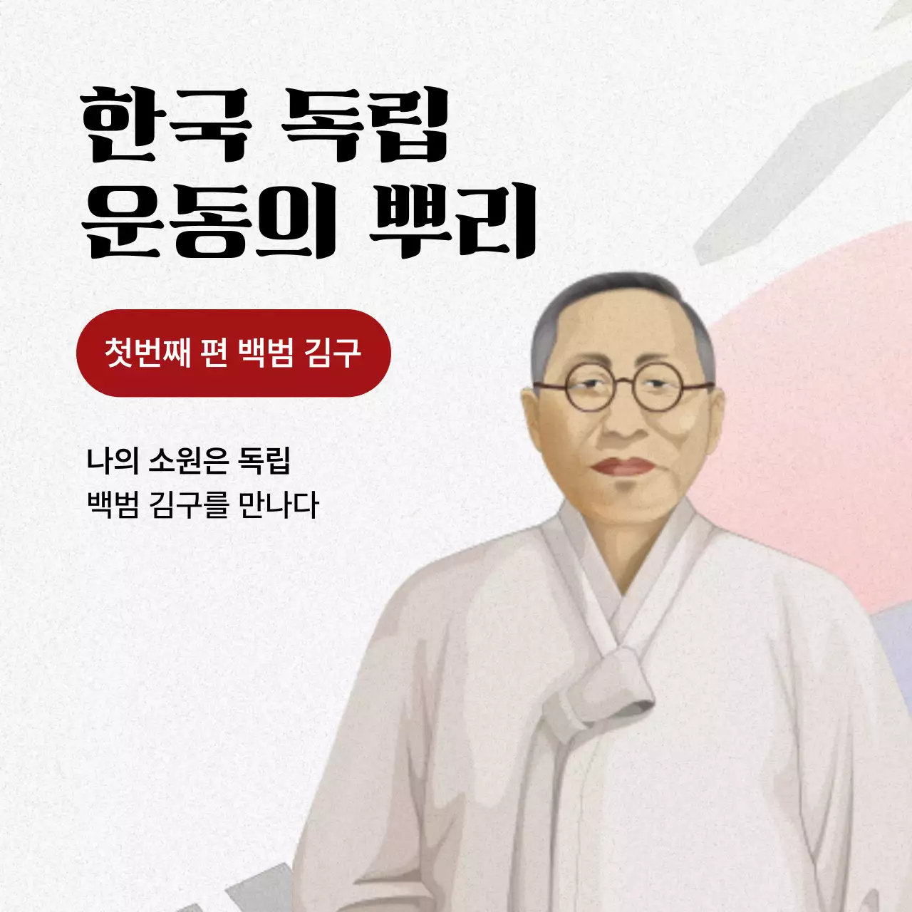흰색과 빨강의 심플한 김구 소개서