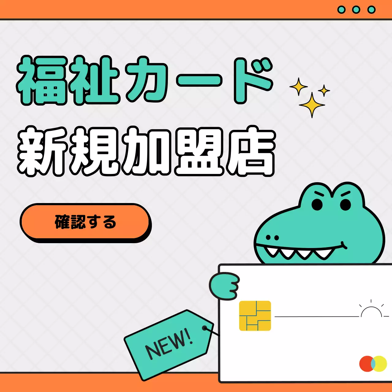 ミントと白のキッチュな福利厚生加盟店のお知らせ