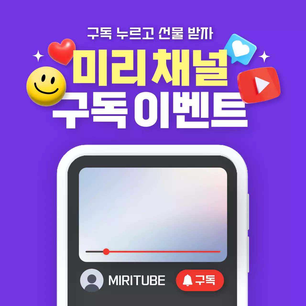 보라색의 트렌드한 채널 구독 이벤트 광고