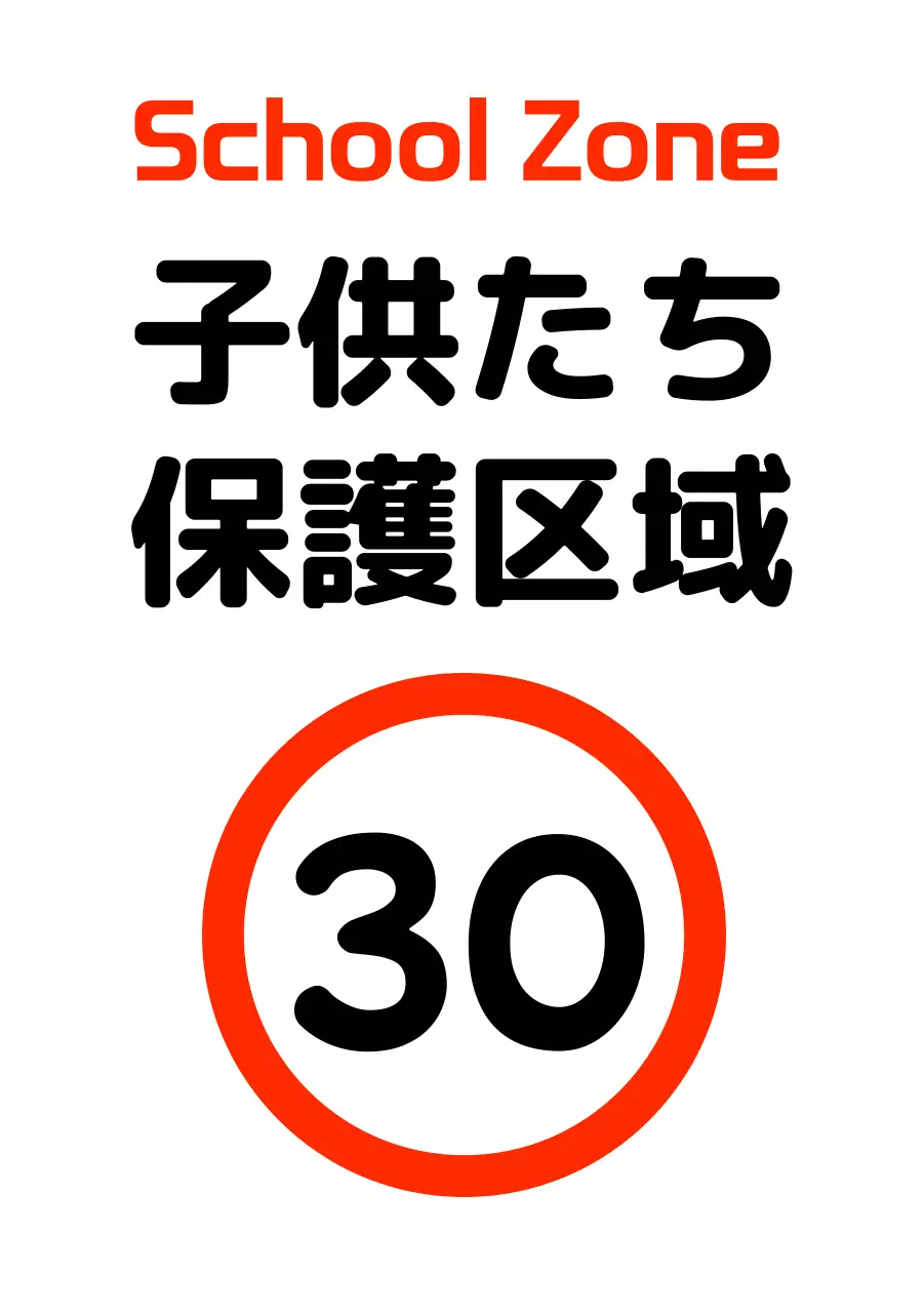 かわいい図形キャラクターの児童保護区域の駐車禁止標識