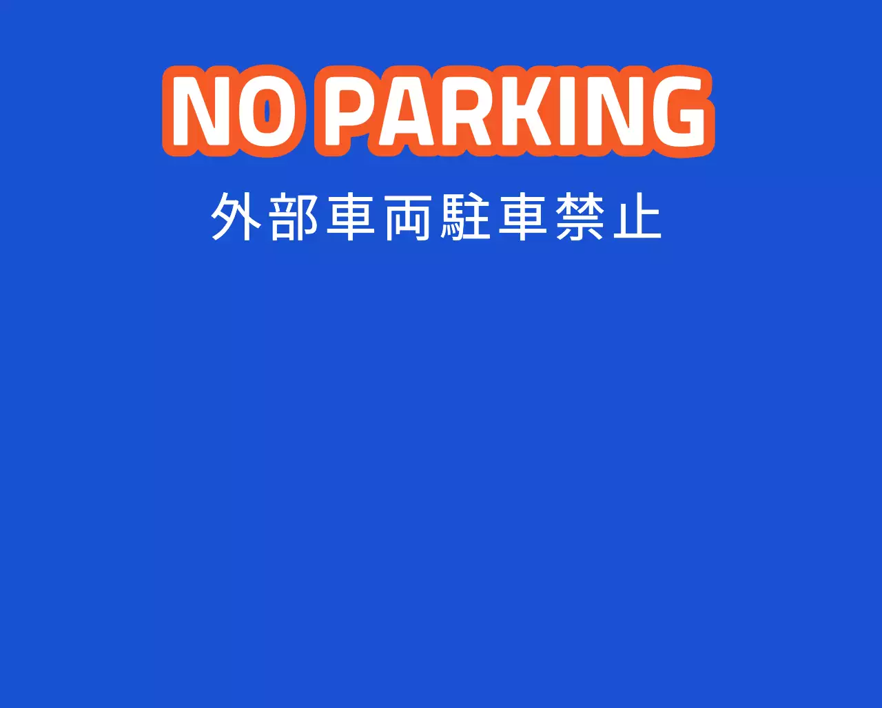配達ピックアップゾーンのご案内と駐車禁止のご案内