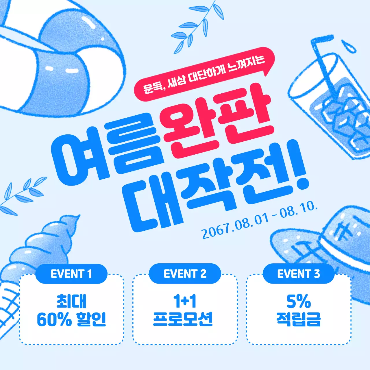 파랑과 핫핑크색의 트렌드한 여름 특가 홍보