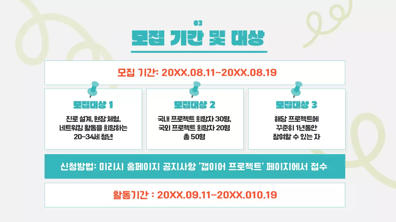 연두색과 민트색의 심플한 갭이어프로젝트 정보