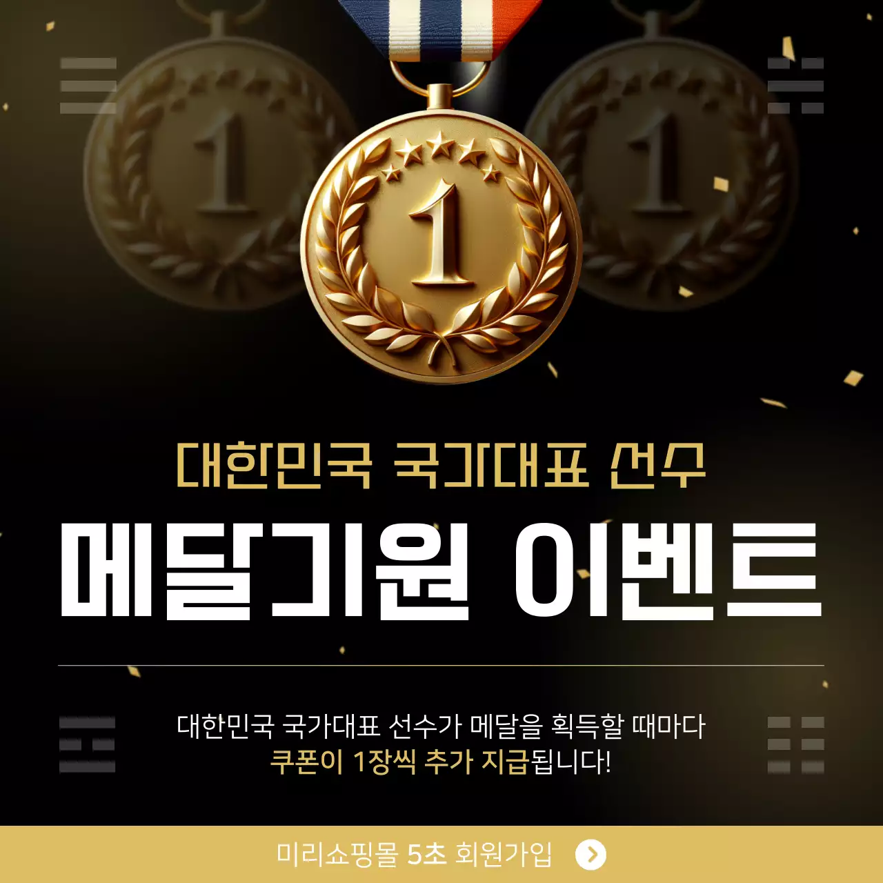 노랑과 검정의 모던한 메달기원 이벤트 홍보