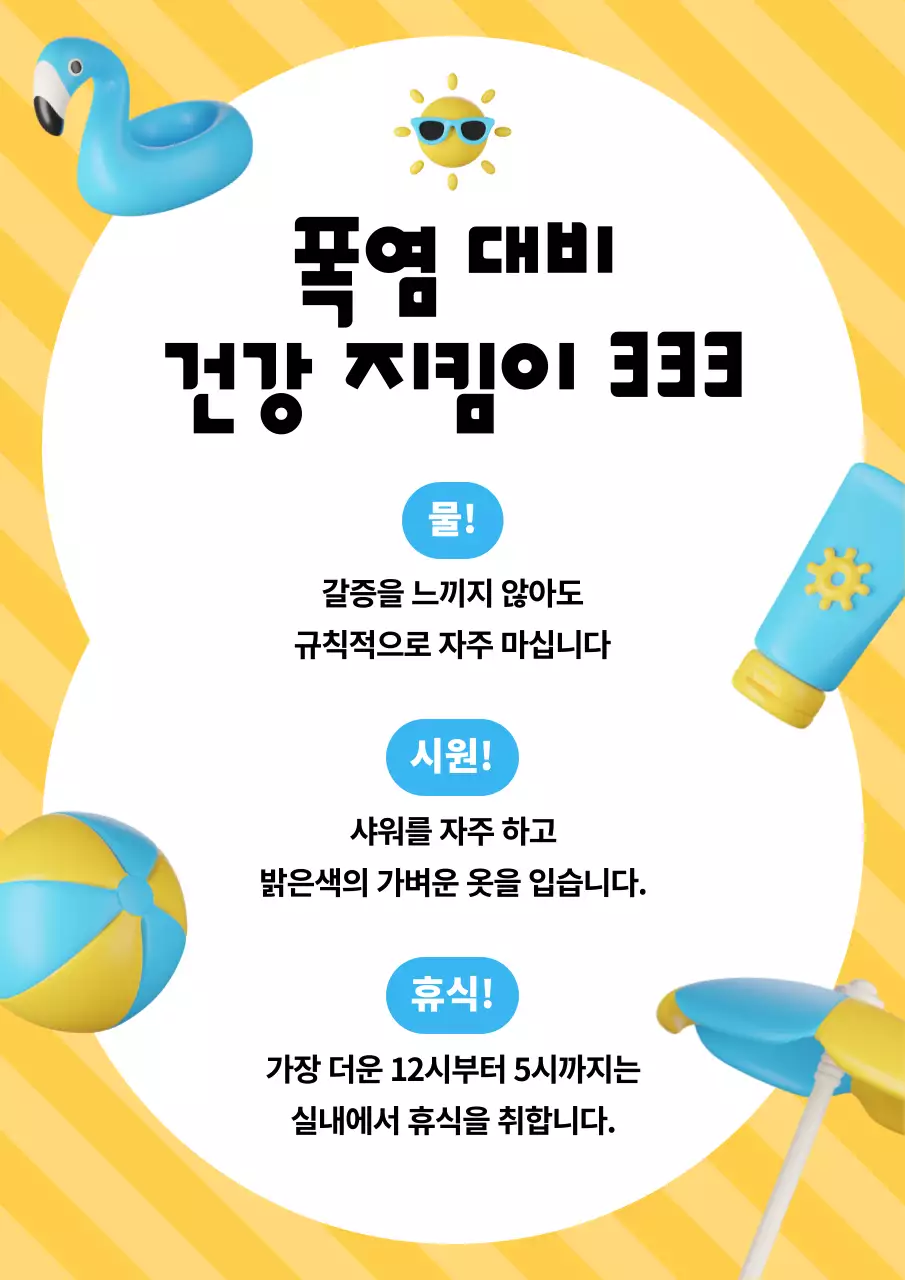 노랑과 파랑의 아기자기한 폭염대비 안내서