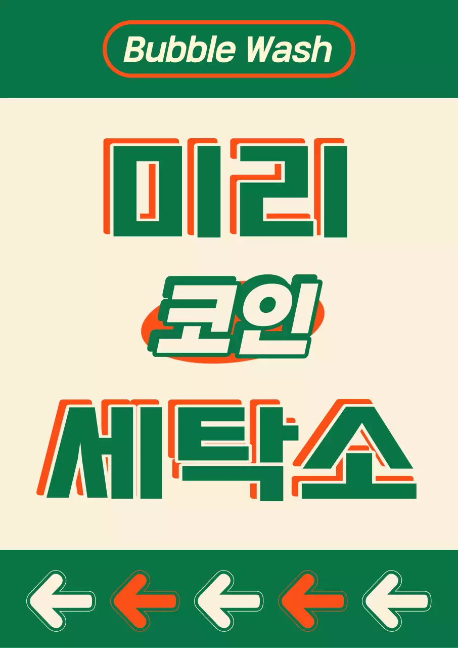 아메리칸 빈티지 스타일의 코인 세탁소 포스터
