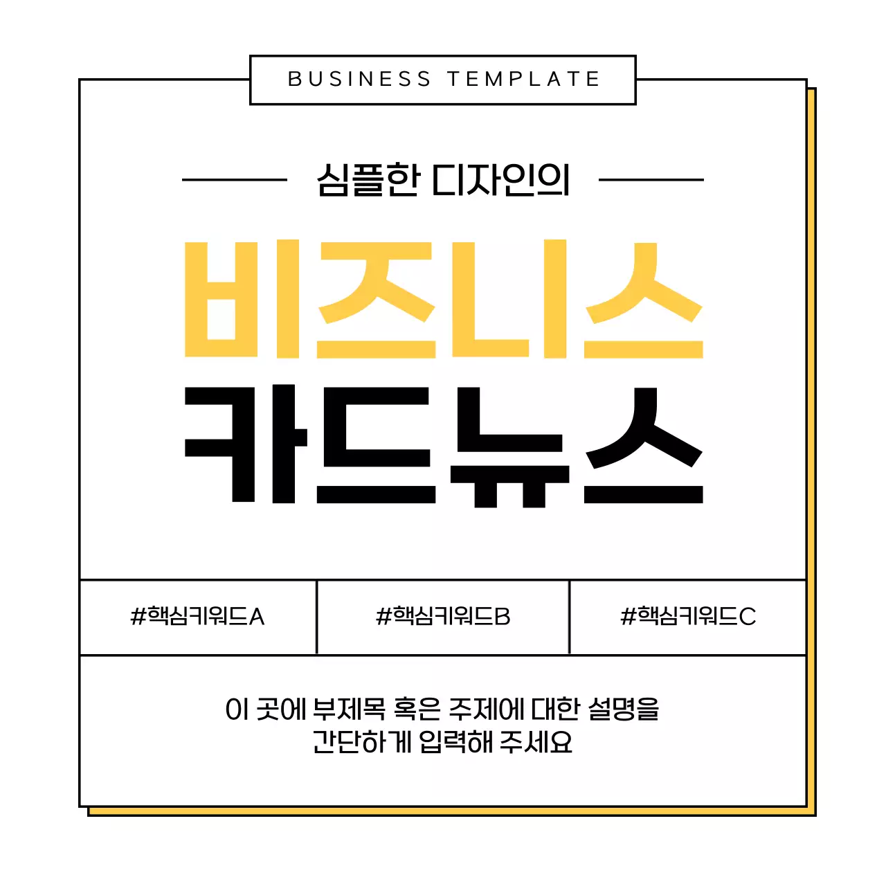 노랑과 검정의 심플한 비즈니스 소개서