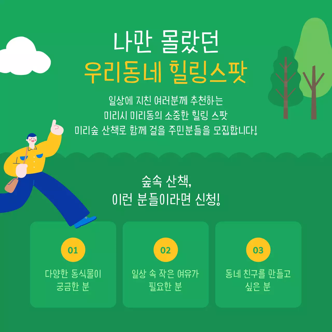 초록과 파랑의 트렌드한 산책 모집 안내서