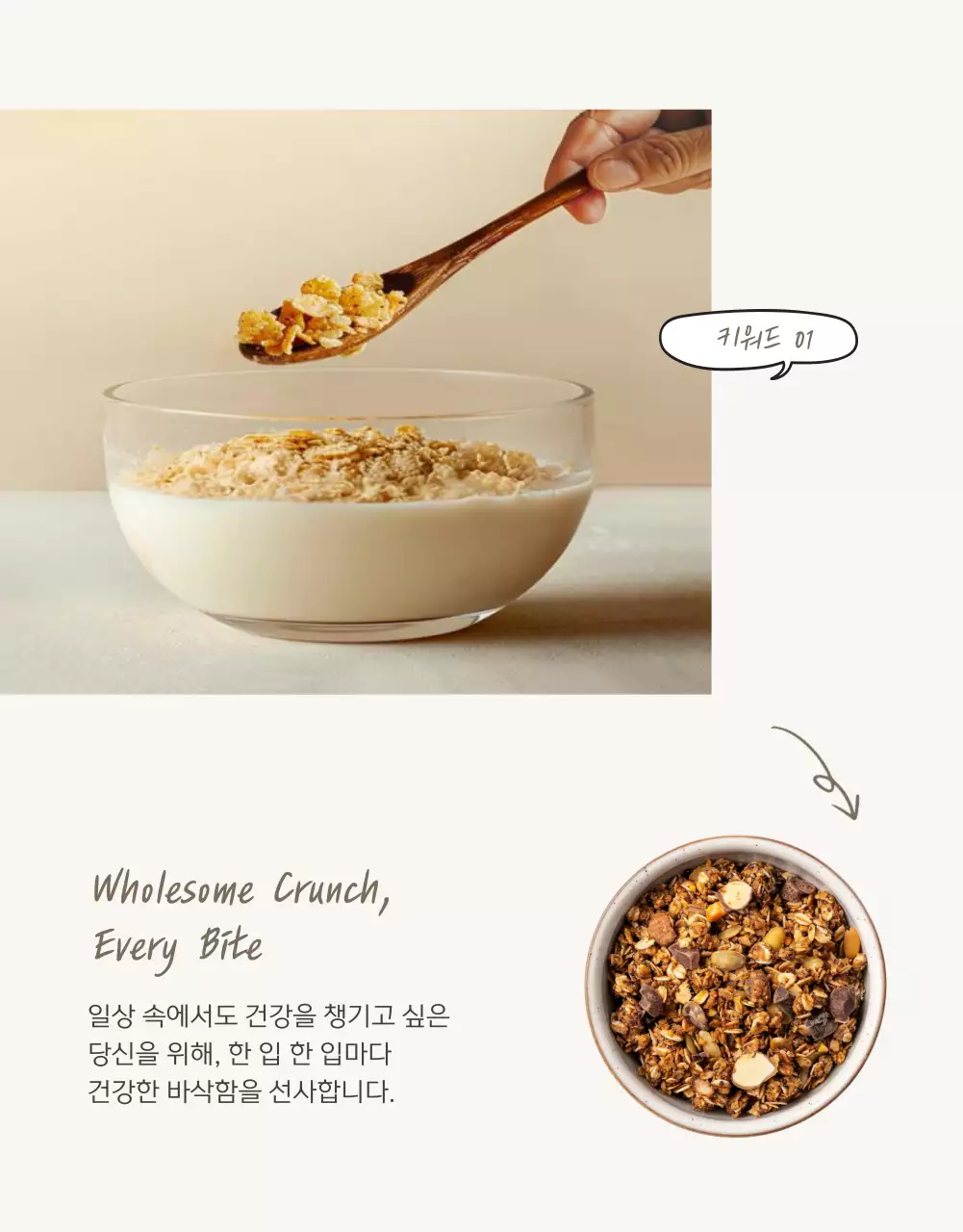 갈색과 베이지의 기본적인 그래놀라 사진 레이아웃 홍보