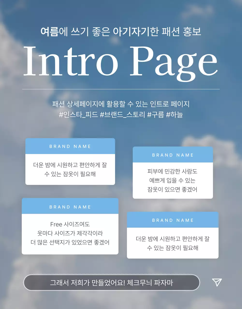 하늘색과 흰색의 아기자기한 여름에 쓰기 좋은 패션 쇼핑몰에서 필요한 인트로 페이지 홍보