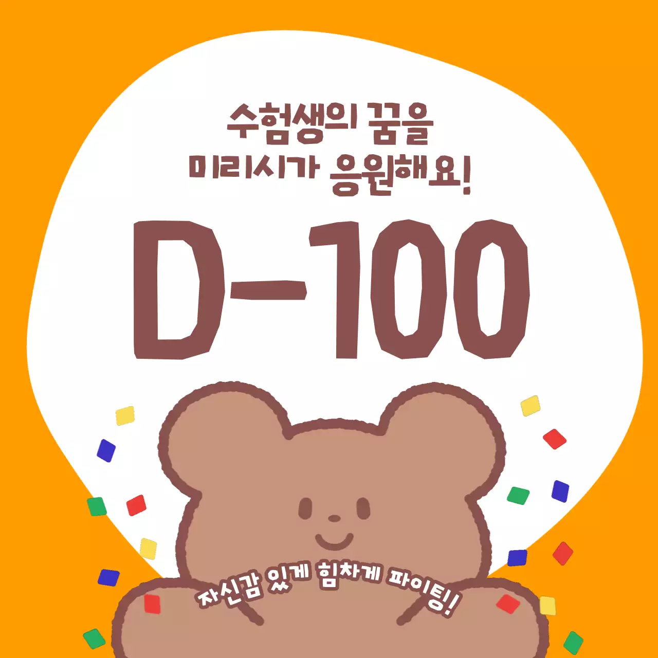 주황과 갈색의 심플한 수험생 응원 게시글