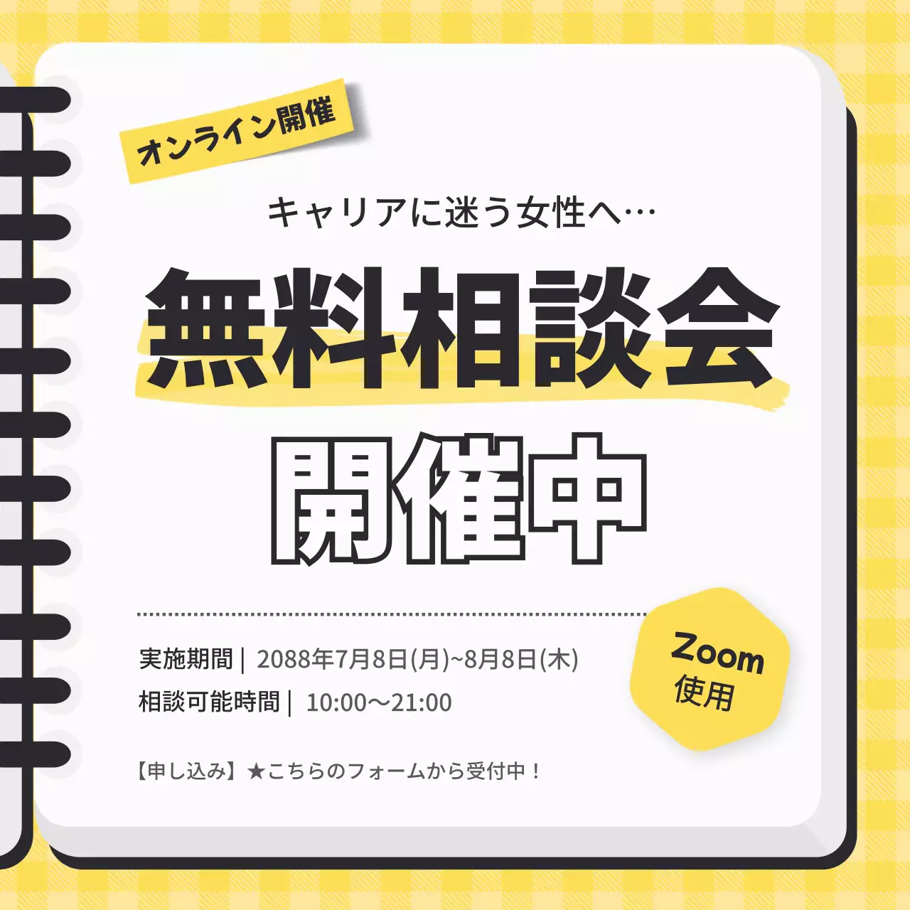 黄色と白のシンプルなキャリアの無料相談募集のPRプロモーション