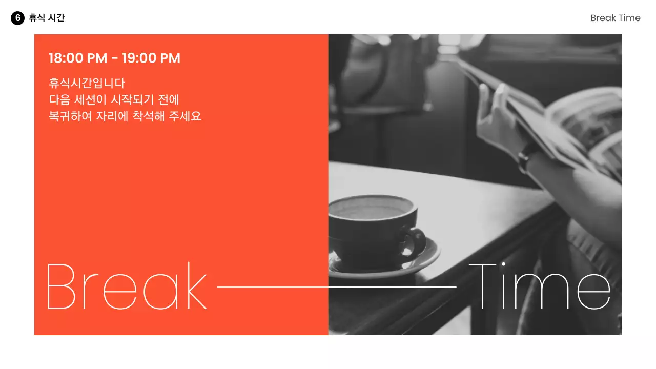 주황과 흑백의 모던한 연사 강연 강의자료