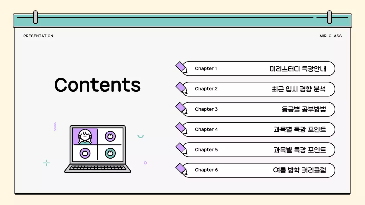 민트와 보라의 아기자기한 방학특강 소개서