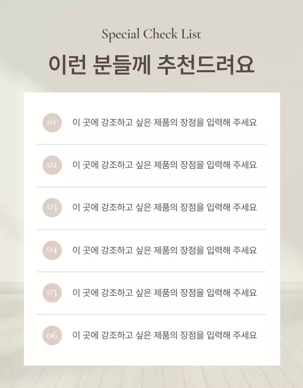 갈색과 베이지색의 심플한 가구 체크포인트 홍보