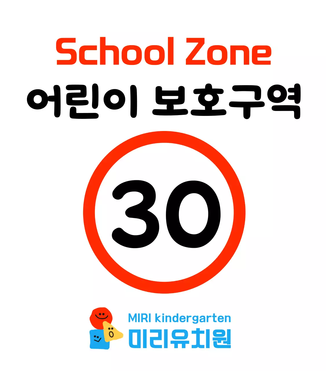 귀여운 도형캐릭터 어린이 보호구역 주차금지 입간판